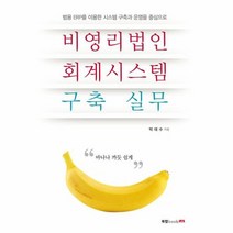 비영리법인 회계시스템 구축 실무, 상품명