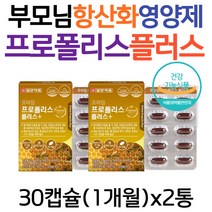 부모님 건강 선물 SOD 활성 항산화 물질 프로폴리스 플러스 비타민 미네랄 영양제 A B2 D 면역력 뼈건강 50대 60대 70대 시니어 남자 여성 추천 플라보노이드 효능 효과