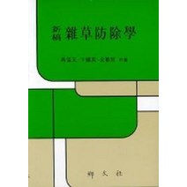 잡초방제학(신고), 향문사, 구자옥 외