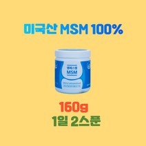 엠에스엠MSM160g 미국산엠에스엠 MSM100 엠에스엠MSM MSM가격 관절통증감소 관절불편함감소 관절뻣뻣함감소 관절건강기능식품 연골건강기능식품, 160g X 3통