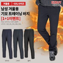 [이지바이] (1+1) 남성 겨울용 기모 트레이닝 바지_따뜻한 온기충전 운동복 바지 / M~5XL사이즈까지 빅사이즈_하루종일 뜨끈뜨끈한 기모 팬츠 운동복 작업복 /등산복/아웃도어