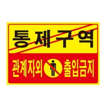 통제구역 관계자외 출입금지(5302 300X200X2(포멕스)) - 20230318EA, 쿠팡 본상품선택