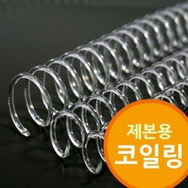 (다드물) 제본용 코일링 코일링제본기 투명색 코일링제본기 (a548ea5104), 쿠팡 다드물 14mm2Kg 약200개