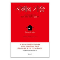 지혜의 기술 / 서교출판사| 책 도서 서적 | SPEED배송 | 안심포장 | 사은품 | (전1권)