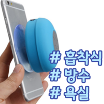 욕실 화장실 어디든 붙이는 방수 흡착식 가성비 블루투스 스피커, 핑크
