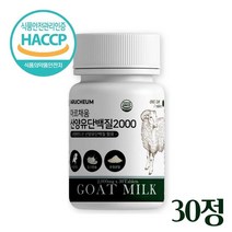 산양유 단백질 정 식약처인증 해썹 네덜란드 산양유 류신 타블렛 BCAA 아미노산 분리 유청 단백질 프로틴 보충제 산양유 mbp 밀크칼슘 밀크세라마이드 간편섭취 알약, 1. 통