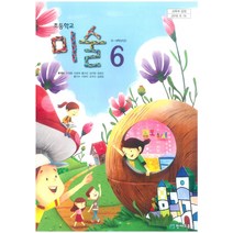 초등학교 미술 6 천재교육 류재만 교과서 2022년사용 최상급