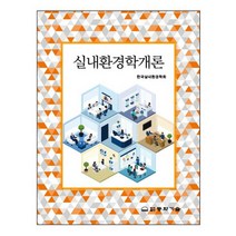 실내환경학개론, 동화기술, 한국실내환경학회 지음