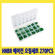 한경공구 HNBR 에어컨 고무 오링 세트 18종 270PCS