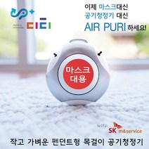 UP+ 디티 에어퓨리 목걸이 공기청정기 DT-EST101