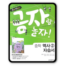 금성 중학교 중등 자습서 역사2 김형종 2023년용 금자랑놀자 중3, 중등3학년