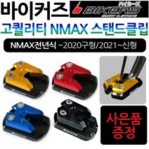 바이커즈 NMAX클립 사이드스탠드/스텐드 엔맥스클립 바이커스/BIKERS NMAX/엔맥스 튜닝 스탠드클립 지지대 NMAX말발굽 엔맥스튜닝클립 NMAX튜닝파츠 엔맥스튜닝용품 클립, (쿠)2.BK클립 21~NMAX, 레드+Y씬2+N씬2+Y링