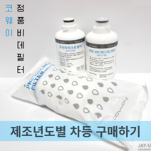 코웨이 비데필터 프리마이크로필터 MF5-PRE 제조년도별 구매하기, 코웨이정품비데필터 2023년 제조 (1EA)