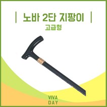 지팡이 실버용품 보행보조 MP 노바 고급형 고급 2단, 본 상품 선택하기, 1개