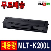 삼성 MLT-K200L MLT-K200S SL-M2030 SL-M2030W M2035W SL-M2080 M2085 SL-M2085FW 재생토너, 1개, MLT-K200L [슈퍼대용량] 완제품