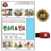 [추억나라] USB 판소리 앤 민요 56곡 태광, 상세페이지 참조