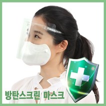 국산 방탄스크린 마스크 페이스쉴드 마스크 일체형 비말차단 안면보호, 1세트+1세트(70종/만원추가할인!)