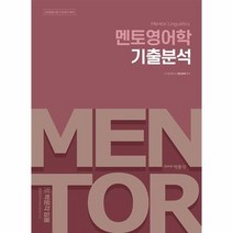 멘토 영어학 기출분석 교원임용시험전공영어대비, 상품명
