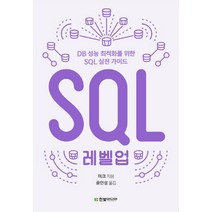 SQL 레벨업:DB 성능 최적화를 위한 SQL 실전 가이드, 한빛미디어