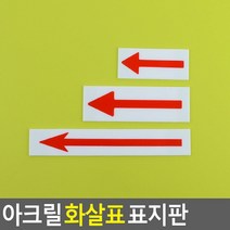 65 항상또오기 / 아크릴 화살표 표지판 아크릴간판 현판 미니간판 아크릴사인/표지판, 중