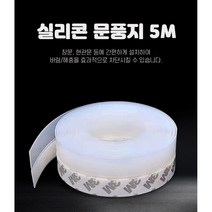 [챠밍이펙트] 실리콘 문풍지 틈새 막이 방풍 테이프 5m 방풍 실리콘 시트 문풍지 창문 바람막이 틈새막이 5m, 방수 테이프 5M (2개)