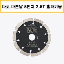 다코 마른날 5인치 2.5T 22.23mm 홈파기용 벽돌용날 콘크리트용날 힐티 DC-SE20 전용날 호환 SPX-SL125