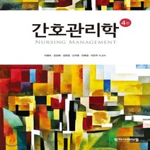 새책-스테이책터 [간호관리학] 4판-이병숙 외 지음, 간호관리학