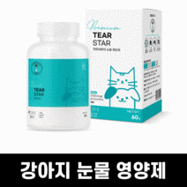 강아지 고양이 티어젠 대용 티어가드 가루 눈물약 눈물자국 눈물영양제 유루증 방지