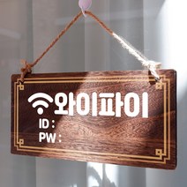 뭉키데코 나무 안내판 [양면제작+문구수정] 표지판 나무팻말_W4_075_와이파이 비밀번호, W4 기본