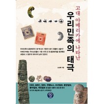 고대 아메리카에 나타난 우리민족의 태극, 코리, 손성태 지음