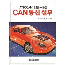 AT90CAN128을 이용한 CAN 통신 실무, 도서출판 홍릉(홍릉과학출판사)