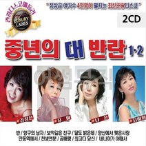 2CD 중년의 대반란 1 2집 김정은 유미 니은 지미휘 디스코 메들리 트로트 가요 7080노래 팝송 음반, 본상품선택