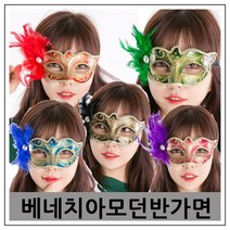 시나브로129 베네치아 예쁜 모던 반가면 오페라 복면 축제 공연 가면 소품, 그린