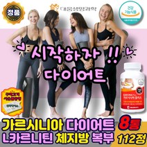 식약처인증 가르시니아 캄보지아 다이어트 L카르니틴 HCA 체지방 내장지방 복부 뱃살 감소 탄수화물 컷팅제 차단제 녹차 카테킨 남자 여성 중년 엘카르니틴 보조제, 가르시니아엘카르니틴112정x8통