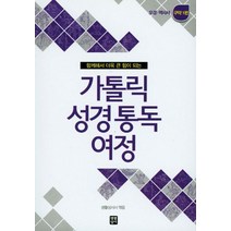 함께해서 더욱 큰 힘이 되는 가톨릭 성경통독 여정 구약 1편:오경과 역사서, 생활성서사