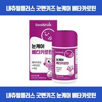우리아이 맑은 눈건강을 위해 맛있게 씹어먹는 츄어블타입 베타카로틴 시각적응 피부점막형성 눈기능유지 상피세포성장발달 항산화 면역기능 비타민C 아연 식약처인증, 90정 x 10개