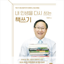 밥북 내 인생을 다시 쓰는 책쓰기 +미니수첩제공, 박성배