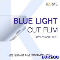 ForU1873 삼성 갤럭시북 이온 A3 블루컷필름 블루라이트차단 액정필름 액정보호필름, 상세페이지 참조