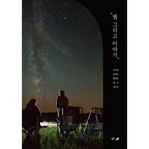 별 그리고 이야기, 우극성,이우주,홍재성,예지,신진기 저, 글ego