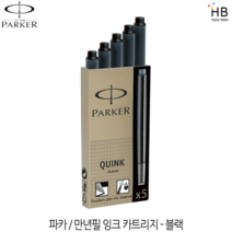 파카 만년필 잉크 카트리지, 블랙