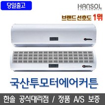 [국산에어커튼2모터] 국산 에어커튼 2모터 NAS-1200 85496EA, 포스트쿠팡 본상품선택, 포스트쿠팡 본상품선택