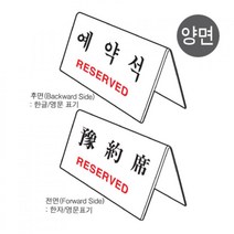 [사무피아] 스탠드형(V)표지판(예약석/U-3575/양면), 본상품선택, 단품