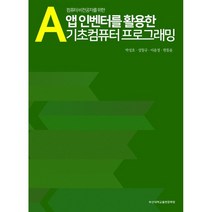 컴퓨터 비전공자를 위한 앱 인벤터를 활용한 기초컴퓨터프로그래밍, 부산대학교출판부(PNU Press)