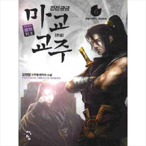 전전긍긍 마교교주. 6(완결):김현영 신무협 판타지 소설, 청어람, 김현영 저