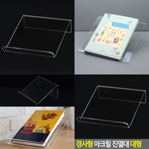 경사형 디피 제품진열대 대형 아크릴받침대 아크릴전시대 아크릴거치대