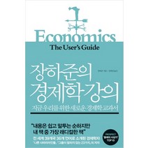 장하준의경제학강의서평  추천 순위 베스트 100