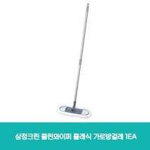 MDO8675 삼정크린 클린와이퍼 클래식 가로방걸레 1EA 원터치클린와이퍼/생활용품/청소용품/클린와이퍼