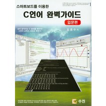 스마트보드를 이용한 C언어 완벽가이드: 입문편:살아 움직이는 C 언어를 배우자! C언어 교육의 새로운 혁명!!!, 수진