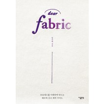 디어 패브릭:, 지콜론북, 임은애