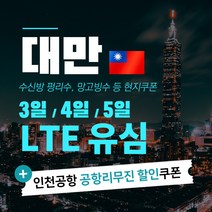 대만 유심 3일 5일 LTE 완전 무제한 & 맛집 쿠폰, 대만 4일 LTE 무제한+인천공항1터미널, 1개